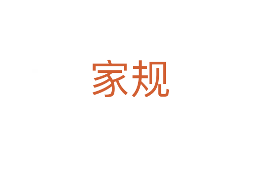 家規