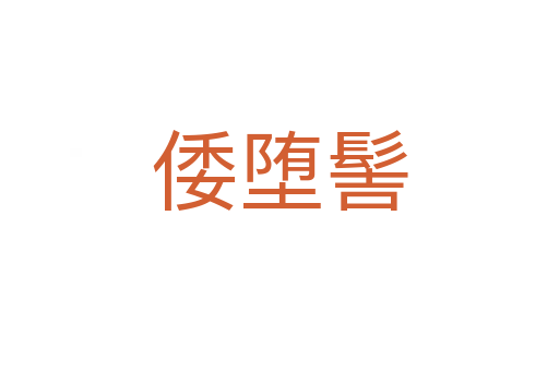 倭墮髻