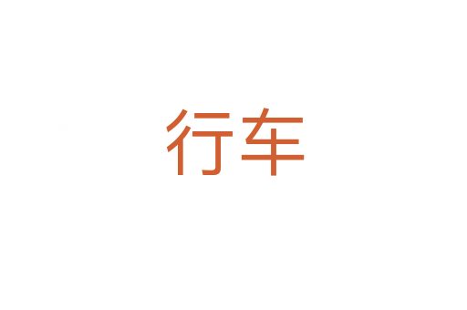 行車
