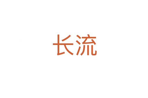 長(zhǎng)流