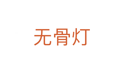 無(wú)骨燈