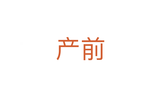 產前
