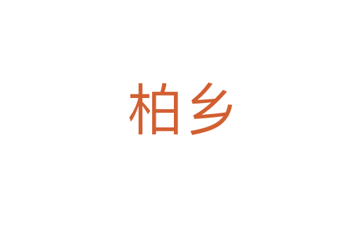 柏鄉(xiāng)