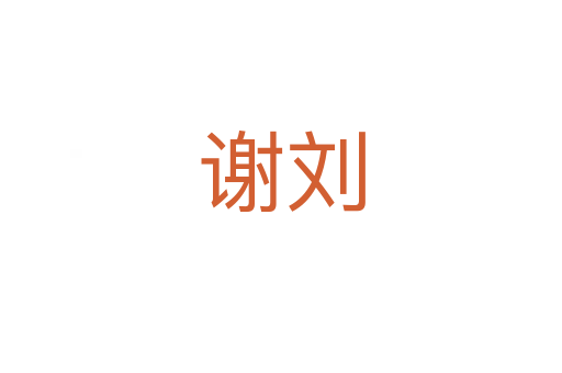 謝劉