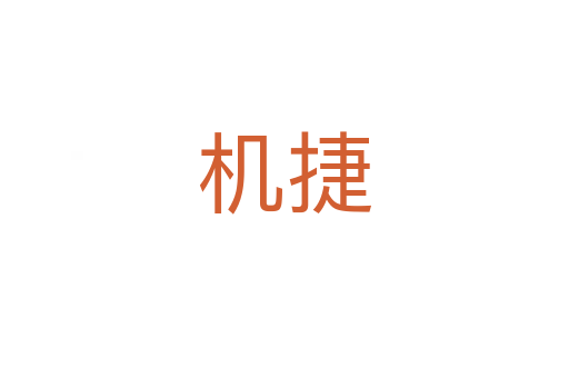 機捷