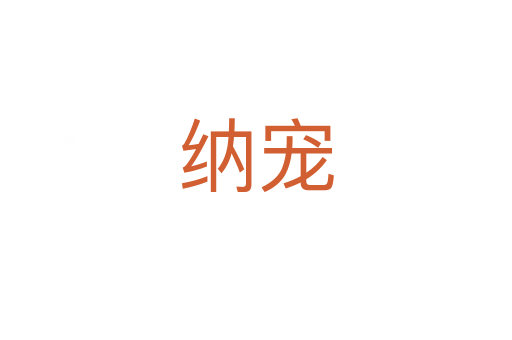 納寵