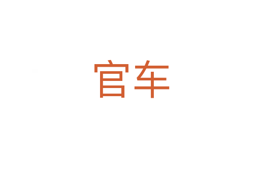 官車