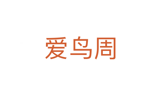 愛鳥周