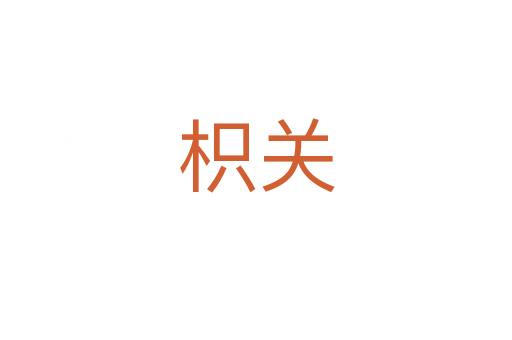 枳關