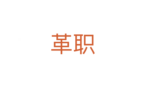 革職