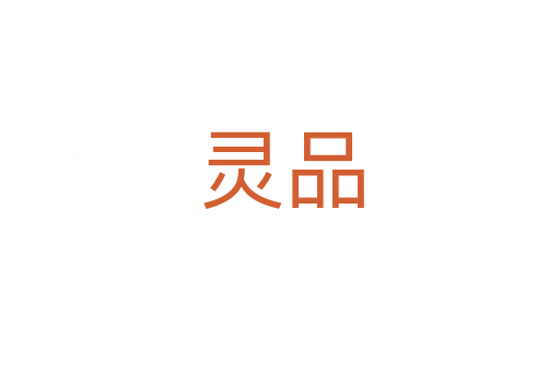 靈品