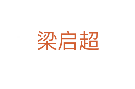 梁?jiǎn)⒊?></div>
<h2>詞語(yǔ)解釋</h2><h3>梁?jiǎn)⒊?span id=