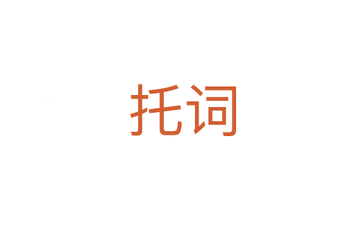 托詞