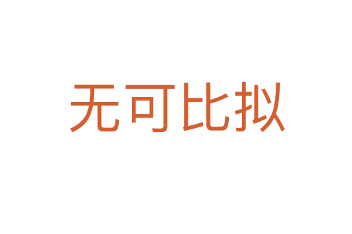 無(wú)可比擬