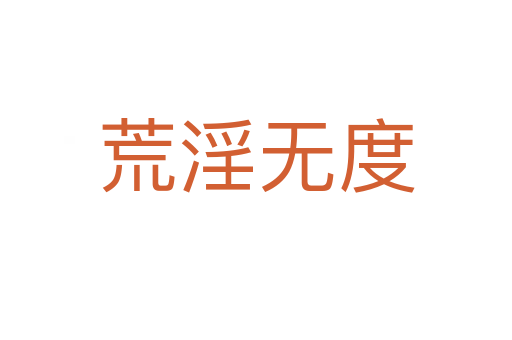 荒淫無(wú)度