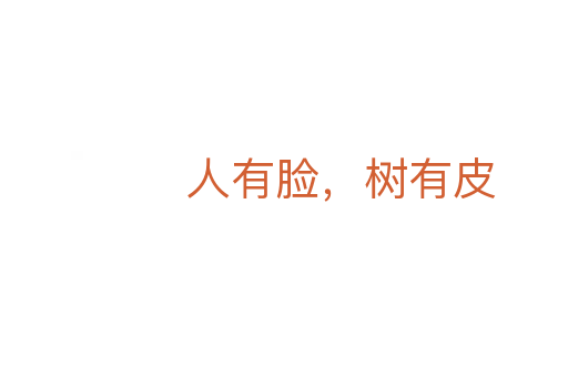 人有臉，樹有皮