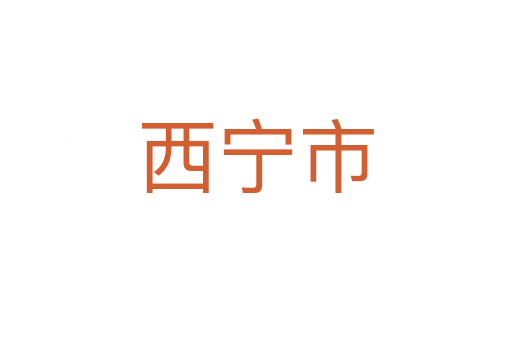 西寧市
