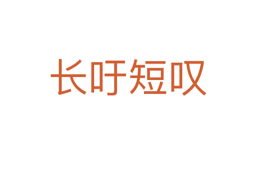 長(zhǎng)吁短嘆