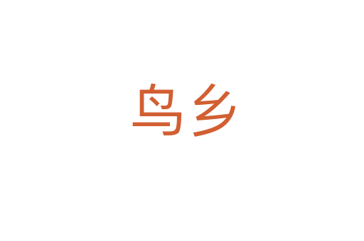 鳥鄉