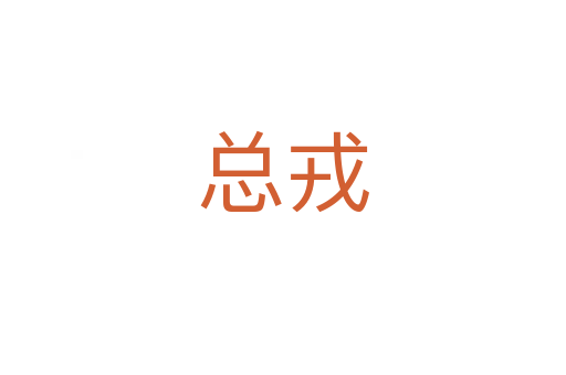 總?cè)?></div>
<h2>詞語解釋</h2><h3>總?cè)?span id=