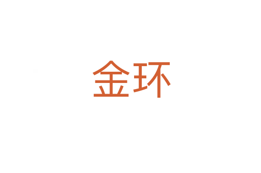 金環