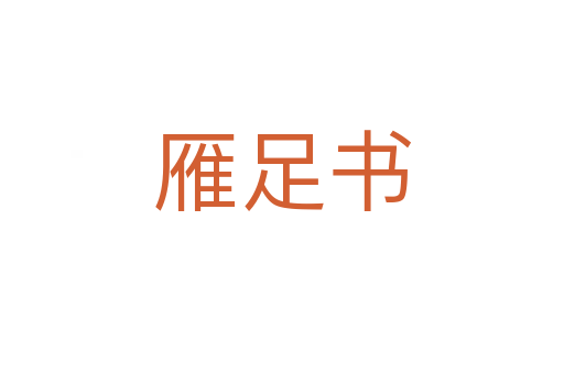 雁足書(shū)