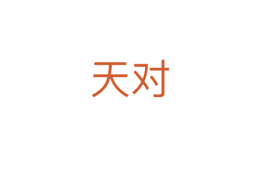 天對