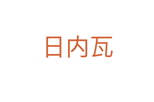 日內瓦