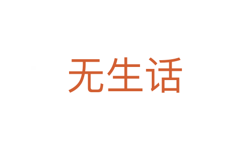 無生話