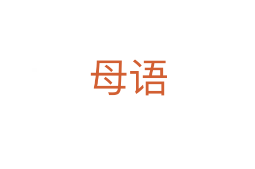 母語(yǔ)