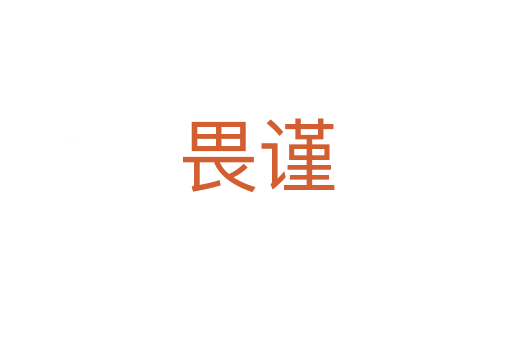 畏謹