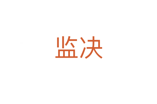 監決