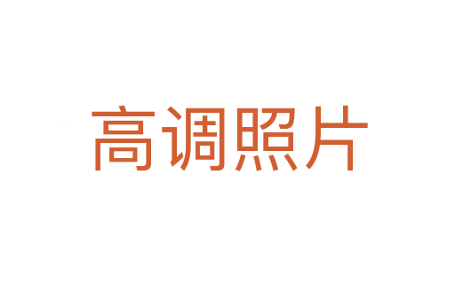 高調照片