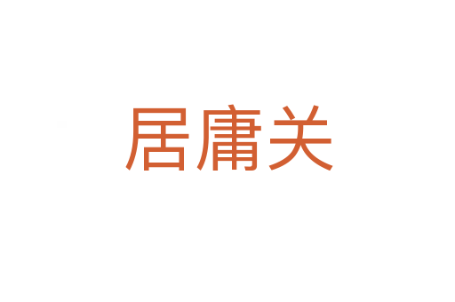 居庸關