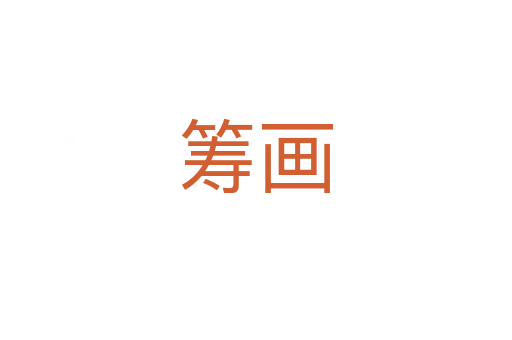 籌畫(huà)
