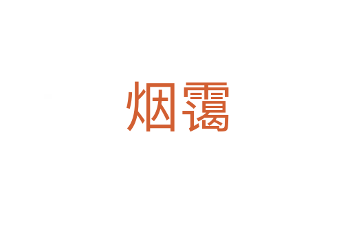 煙靄