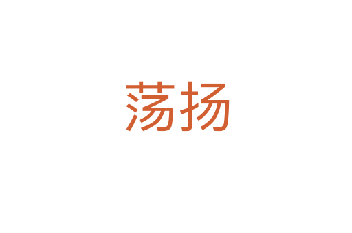 蕩揚