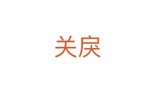 關戾