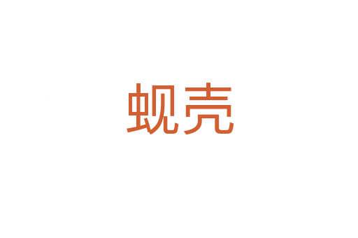 蜆殼