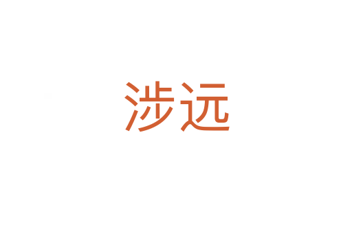 涉遠