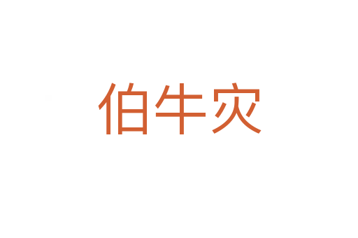伯牛災