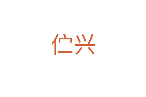 佇興