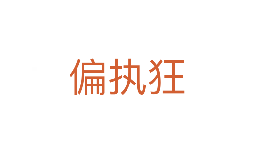 偏執狂