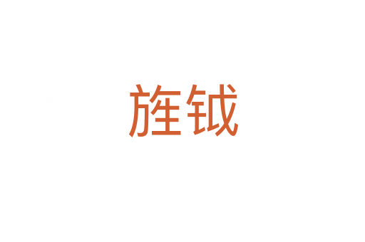 旌鉞