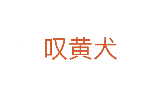 嘆黃犬