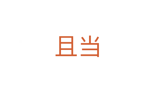 且當