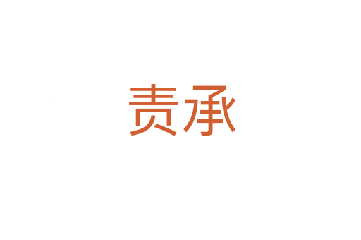 責(zé)承