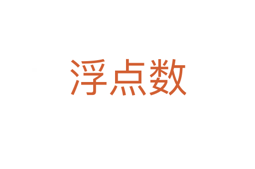 浮點數(shù)
