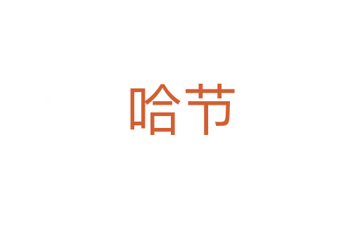 哈節