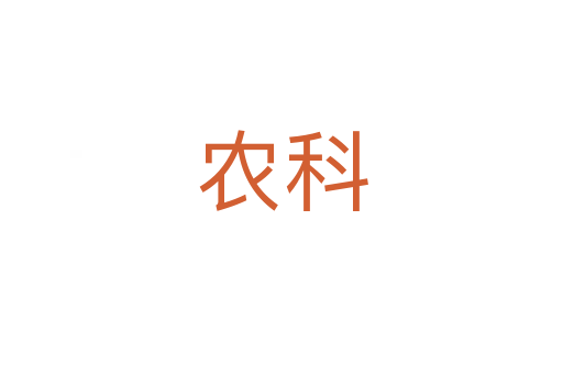 農科